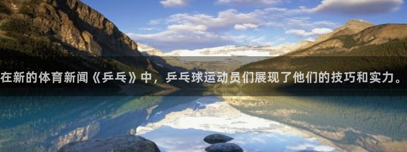 在新的体育新闻《乒乓》中，乒乓球运动员们展现了他们的技巧和实力。