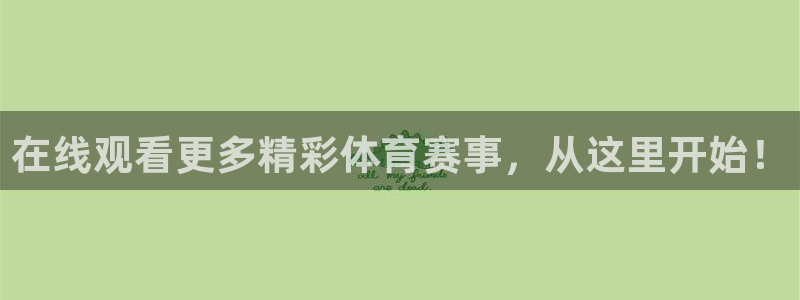 在线观看更多精彩体育赛事，从这里开始！