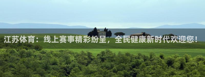江苏体育：线上赛事精彩纷呈，全民健康新时代欢迎您！