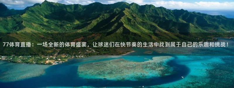 77体育直播：一场全新的体育盛宴，让球迷们在快节奏的生活中找到属于自己的乐趣和挑战！