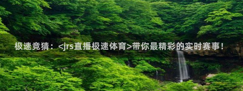 极速竞猜：<jrs直播极速体育>带你最精彩的实时赛事！