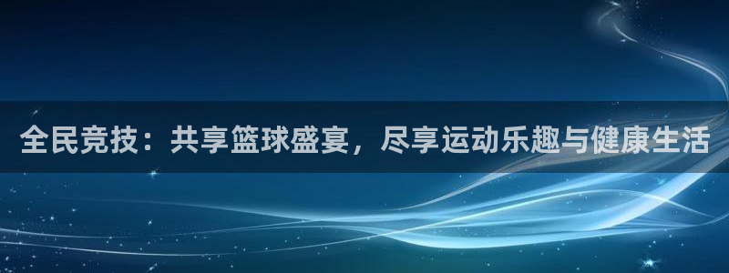 全民竞技：共享篮球盛宴，尽享运动乐趣与健康生活