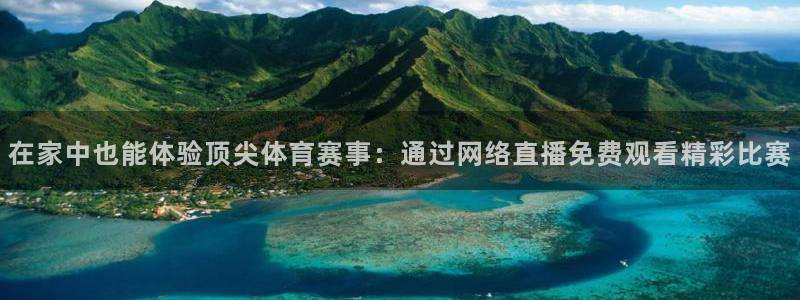 在家中也能体验顶尖体育赛事：通过网络直播免费观看精彩比赛