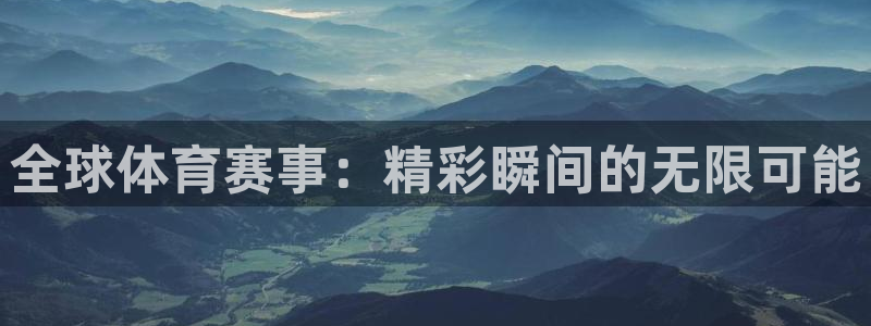 全球体育赛事：精彩瞬间的无限可能