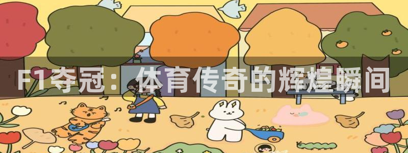 F1夺冠：体育传奇的辉煌瞬间
