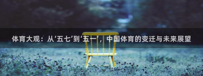 体育大观：从‘五七’到‘五一’，中国体育的变迁与未来展望