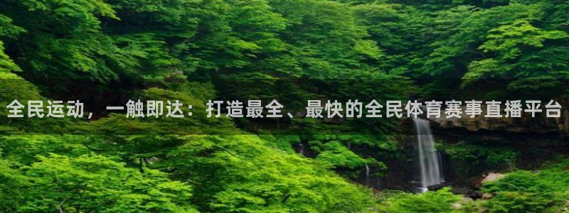 全民运动，一触即达：打造最全、最快的全民体育赛事直播平台