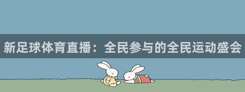 新足球体育直播：全民参与的全民运动盛会