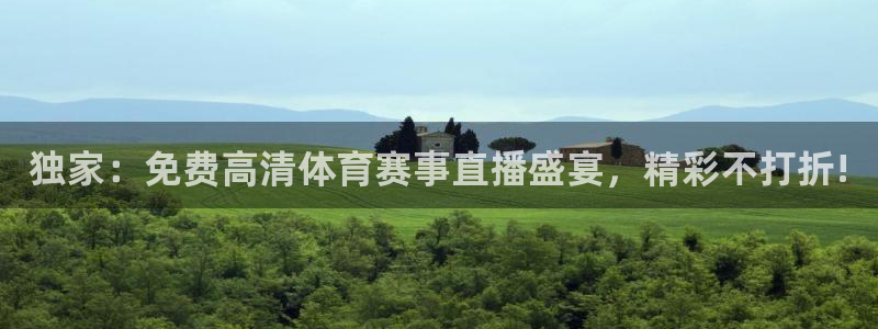 独家：免费高清体育赛事直播盛宴，精彩不打折!