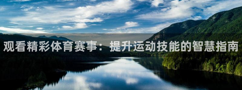观看精彩体育赛事：提升运动技能的智慧指南