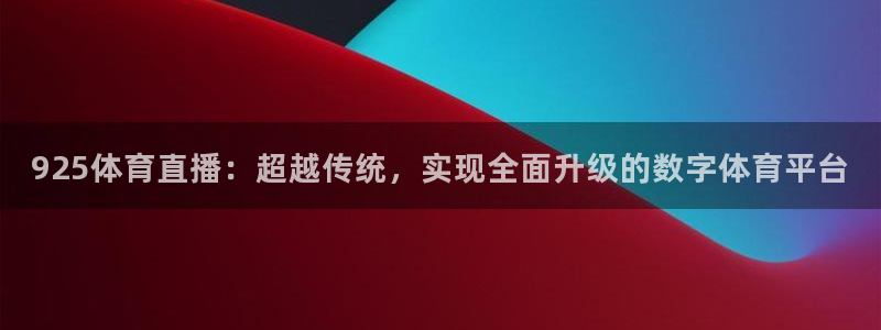 925体育直播：超越传统，实现全面升级的数字体育平台