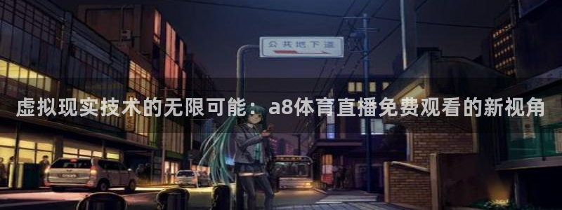 虚拟现实技术的无限可能：a8体育直播免费观看的新视角