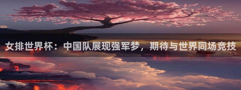 女排世界杯：中国队展现强军梦，期待与世界同场竞技