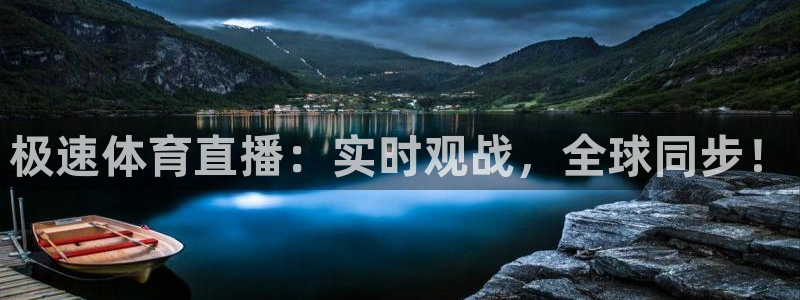极速体育直播：实时观战，全球同步！