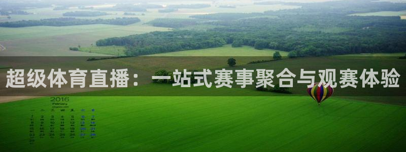 超级体育直播：一站式赛事聚合与观赛体验