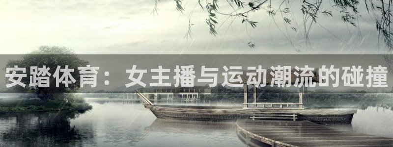 安踏体育：女主播与运动潮流的碰撞