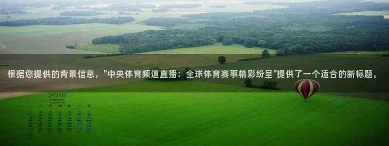 根据您提供的背景信息，\
