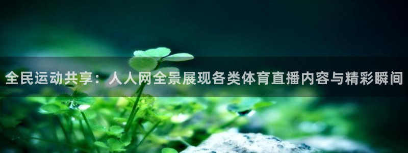 全民运动共享：人人网全景展现各类体育直播内容与精彩瞬间