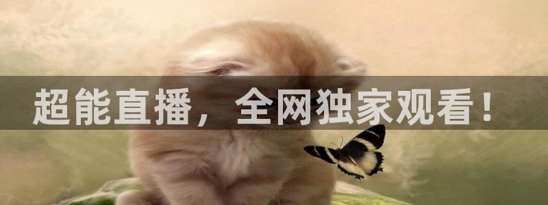 超能直播，全网独家观看！