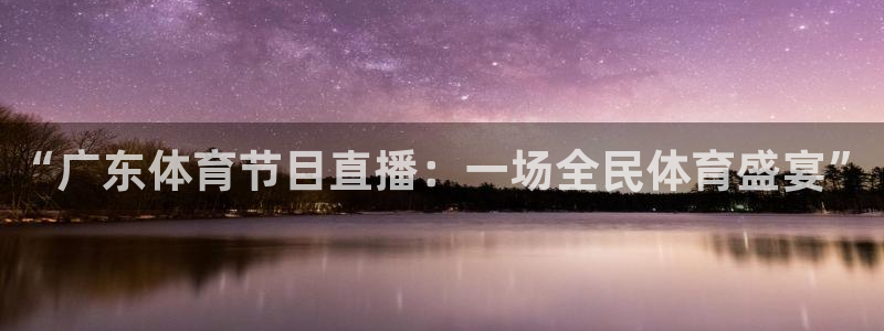 “广东体育节目直播：一场全民体育盛宴”