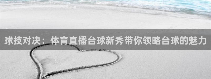 球技对决：体育直播台球新秀带你领略台球的魅力